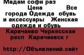 Мадам-софи раз 54,56,58,60,62,64  › Цена ­ 5 900 - Все города Одежда, обувь и аксессуары » Женская одежда и обувь   . Карачаево-Черкесская респ.,Карачаевск г.